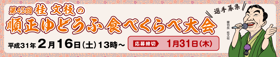 第45回 桂文枝の順正ゆどうふ食べくらべ大会