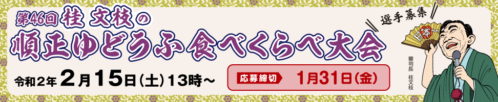第46回 桂文枝の順正ゆどうふ食べくらべ大会